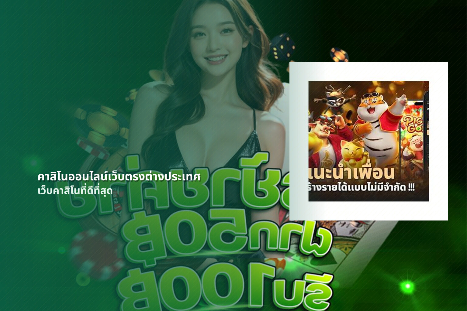 คาสิโนออนไลน์เว็บตรงต่างประเทศ เว็บคาสิโนที่ดีที่สุด