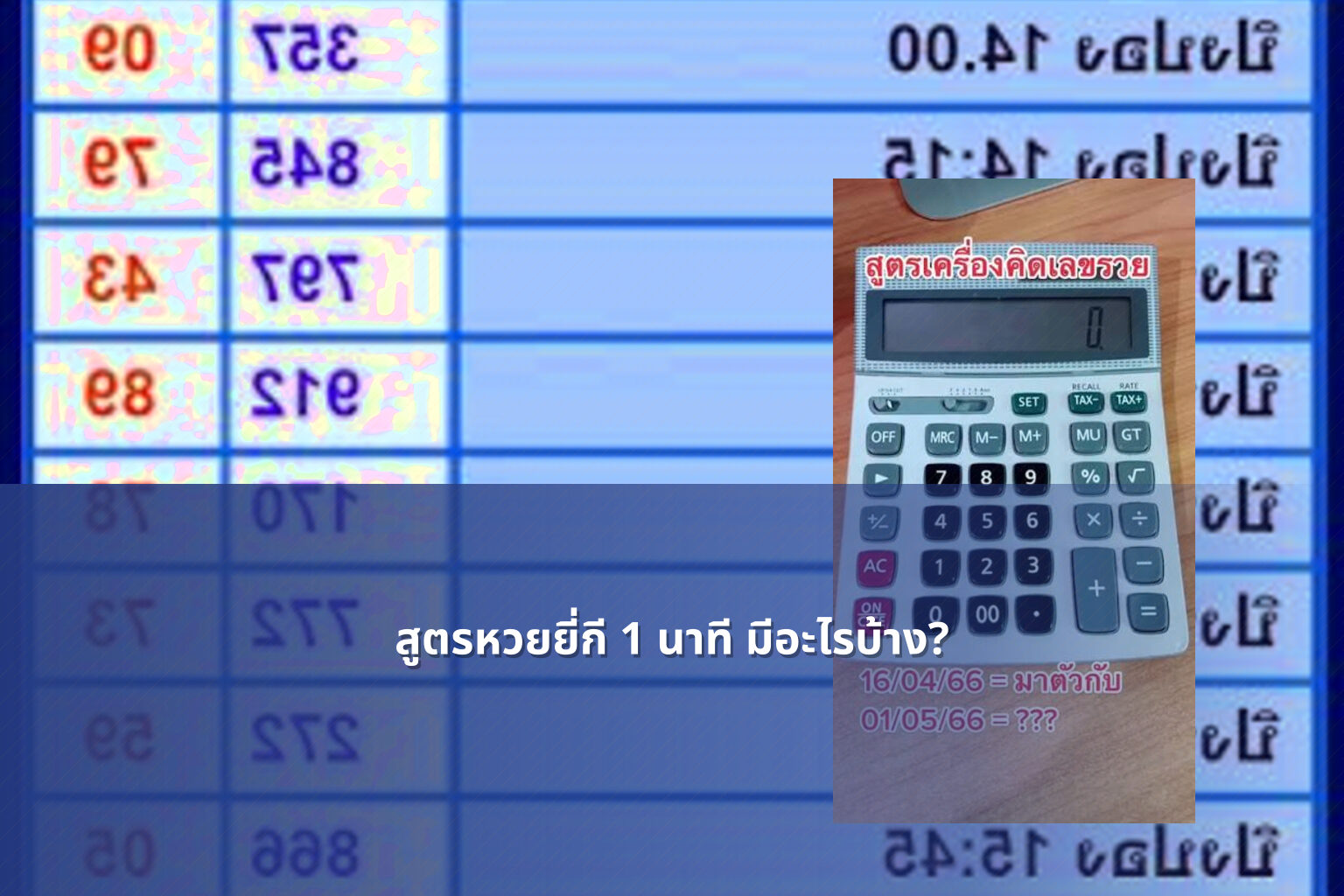 สูตรหวยยี่กี 1 นาที มีอะไรบ้าง? - หวยยี่กี