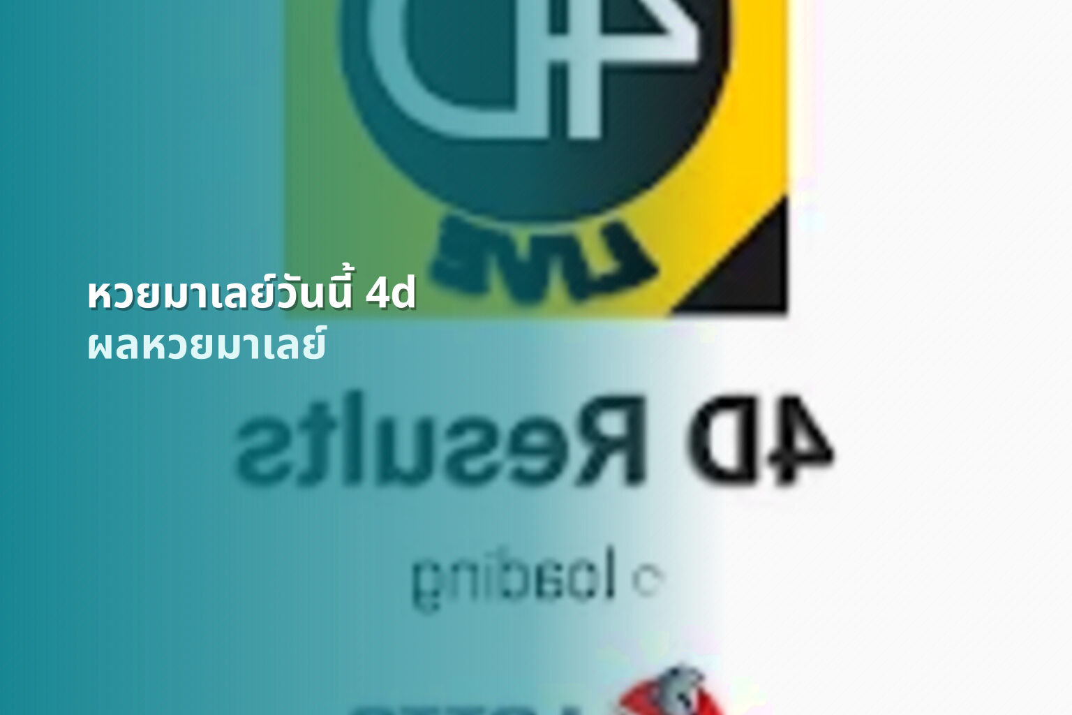 หวยมาเลย์วันนี้ 4d - lottery results