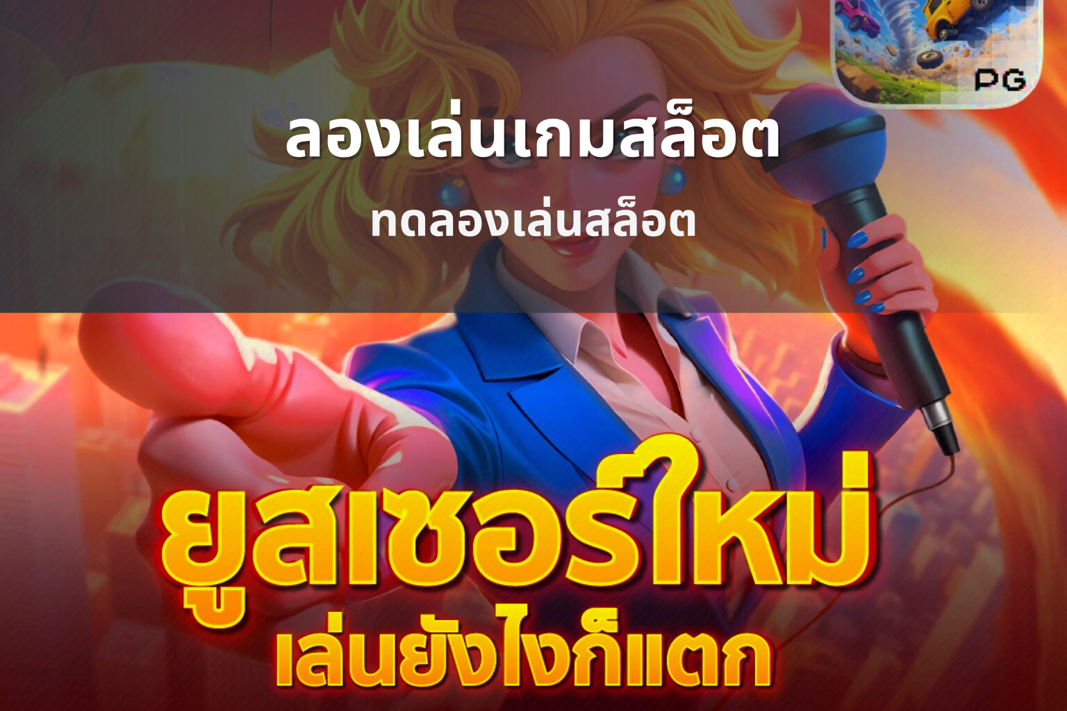 ลองเล่นเกมสล็อต ทดลองเล่นสล็อต