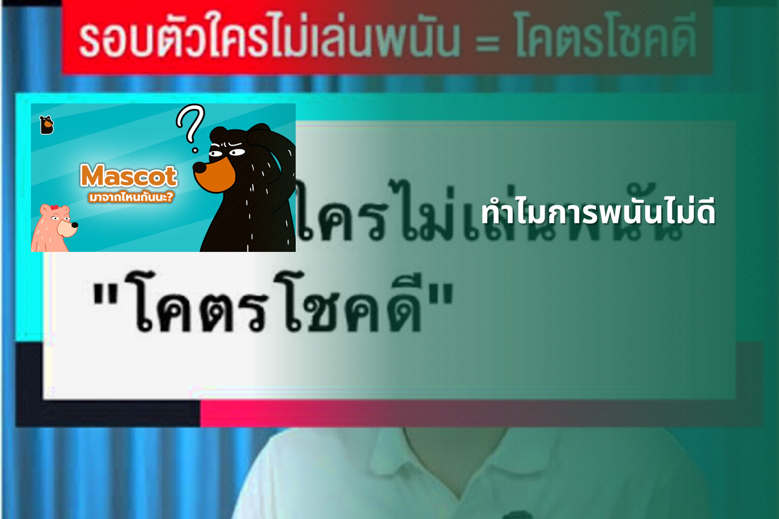 ทำไมการพนันไม่ดี - การพนัน