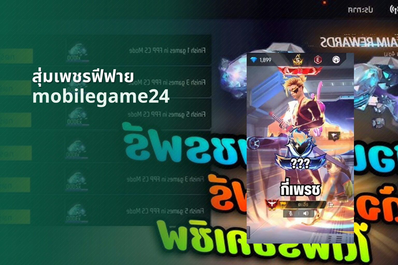 สุ่มเพชรฟีฟาย mobilegame24