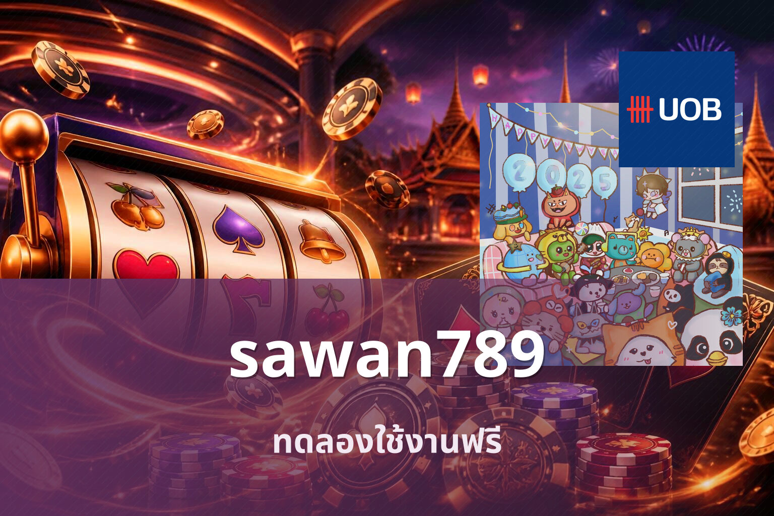sawan789 ทดลองใช้งานฟรี