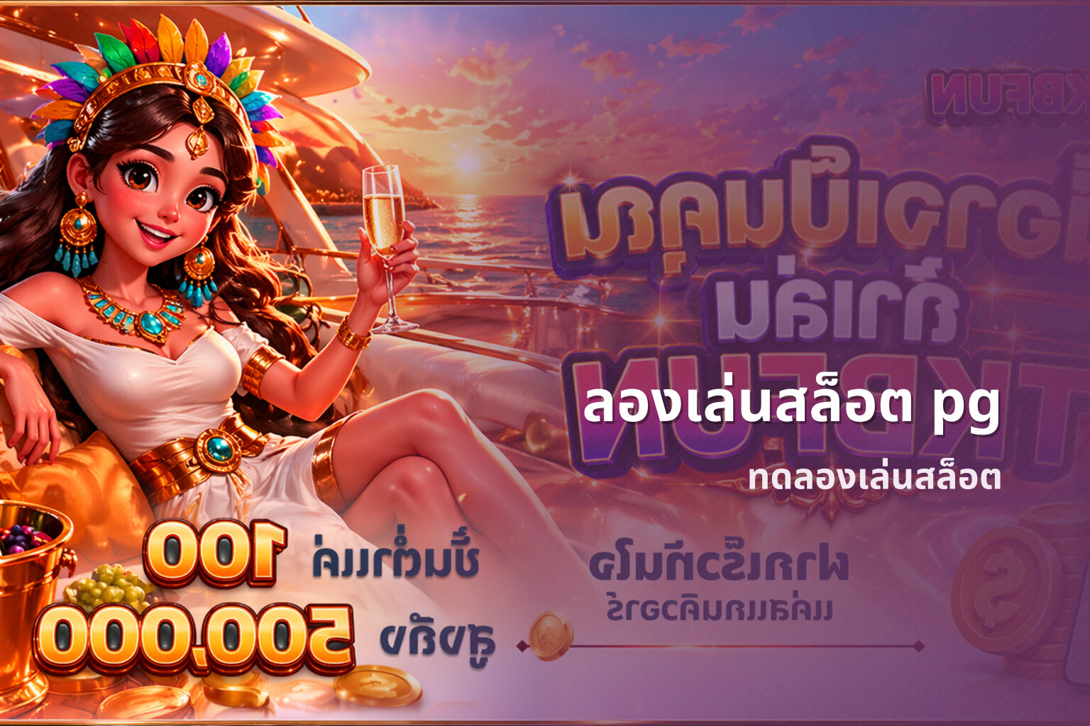 ลองเล่นสล็อต pg - online slot games