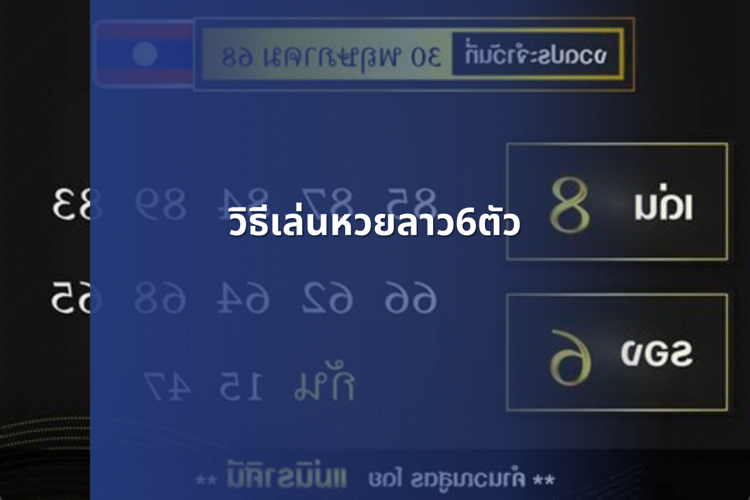 วิธีเล่นหวยลาว6ตัว - หวยลาว