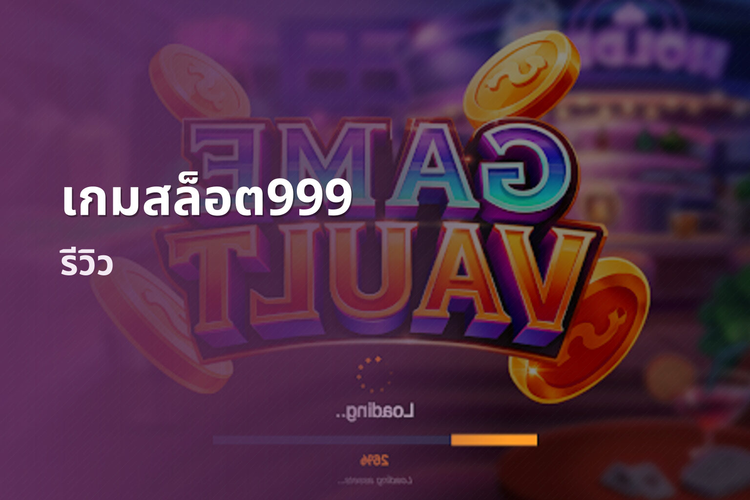 เกมสล็อต999 รีวิว
