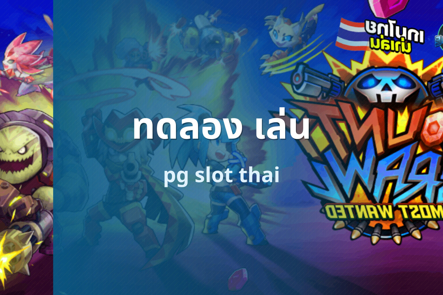 ทดลอง เล่น - online slot games