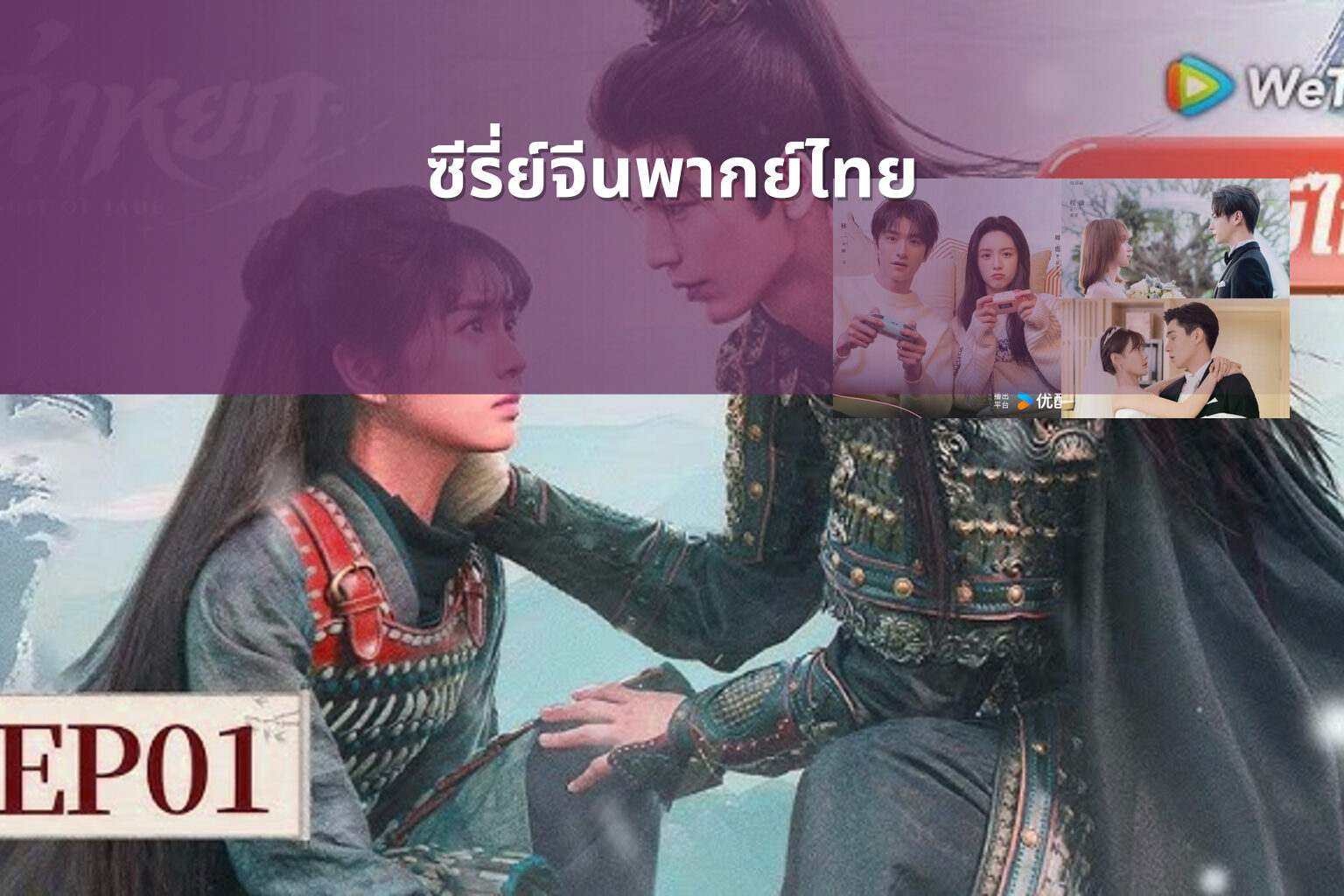 ซีรี่ย์จีนพากย์ไทย - Chinese dubbed series