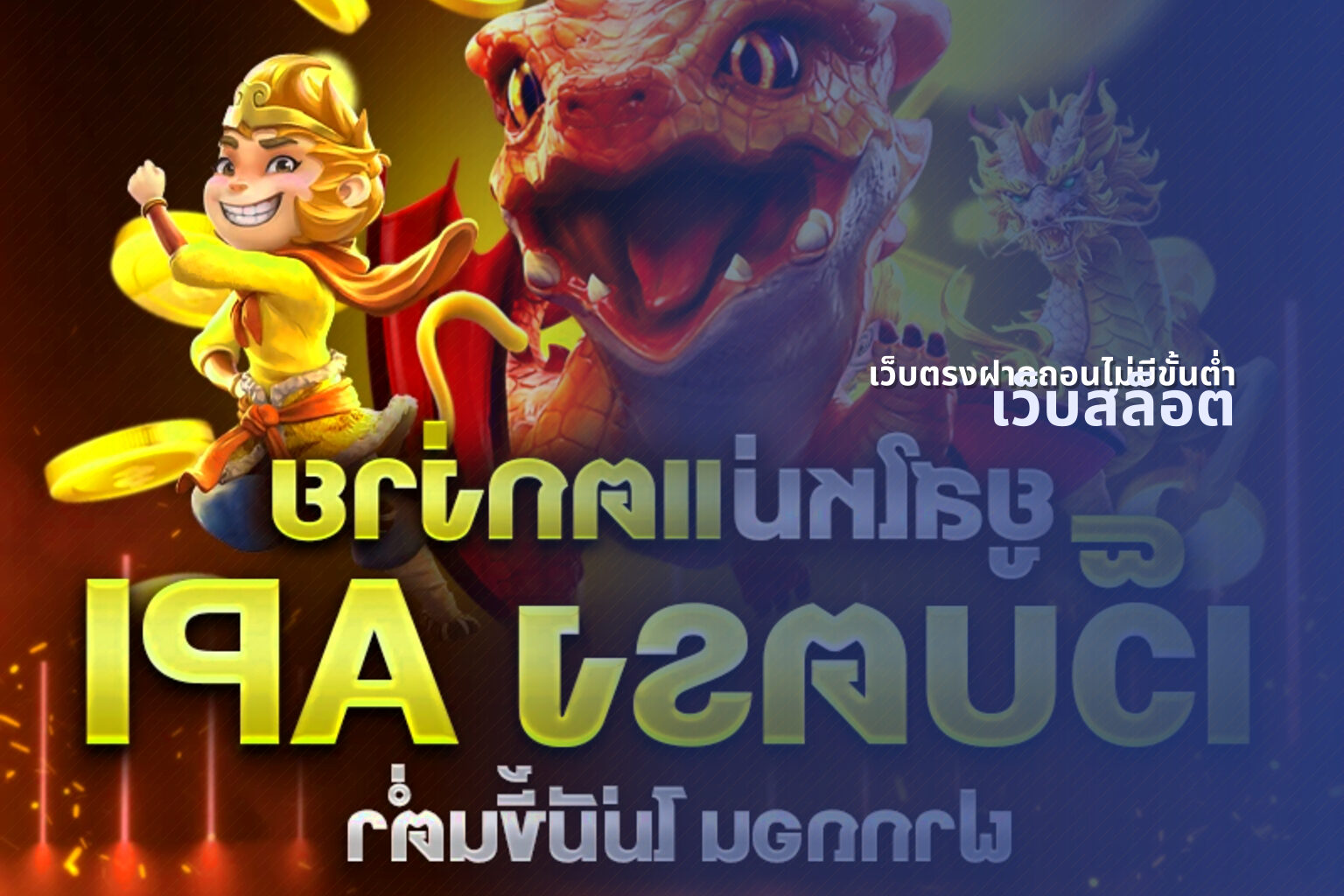 เว็บตรงฝากถอนไม่มีขั้นต่ํา เว็บสล็อต