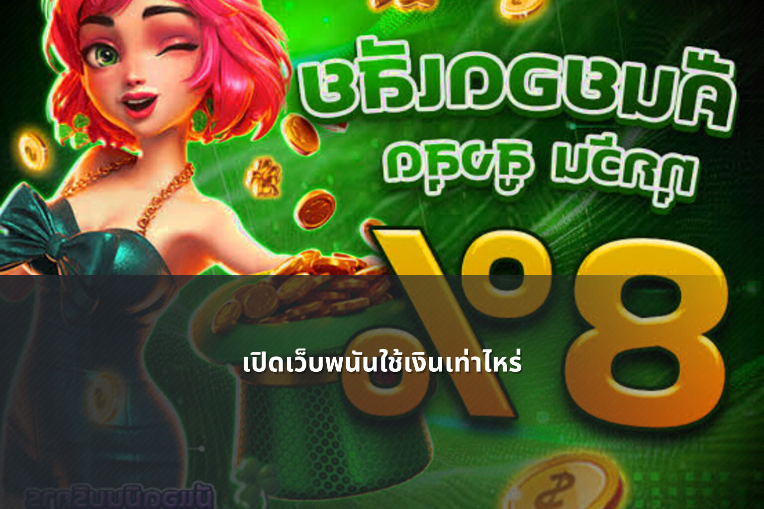 เปิดเว็บพนันใช้เงินเท่าไหร่ - cost to open a gambling website