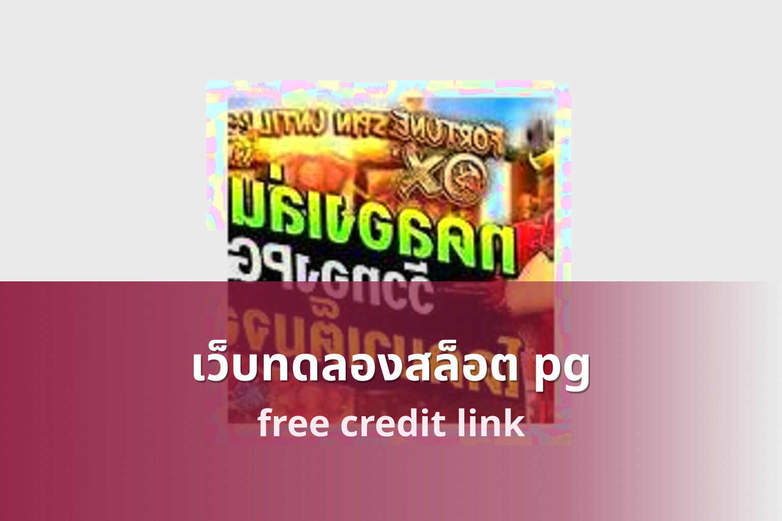 เว็บทดลองสล็อต pg - pg slot game trials