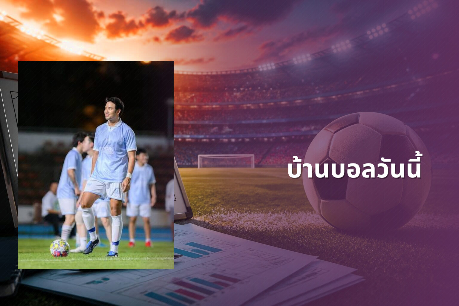 บ้านบอลวันนี้ - football match updates