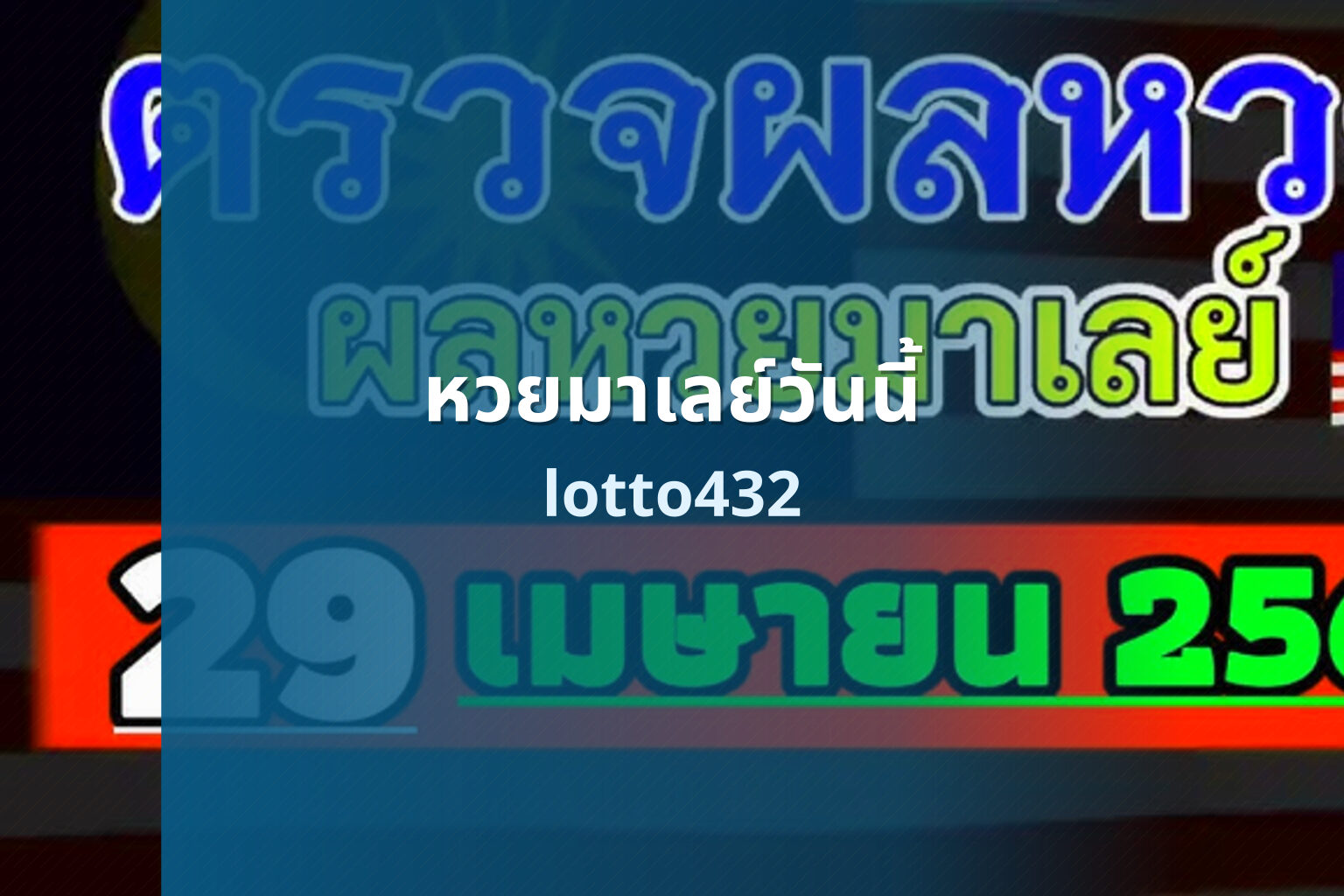 หวยมาเลย์วันนี้ lotto432