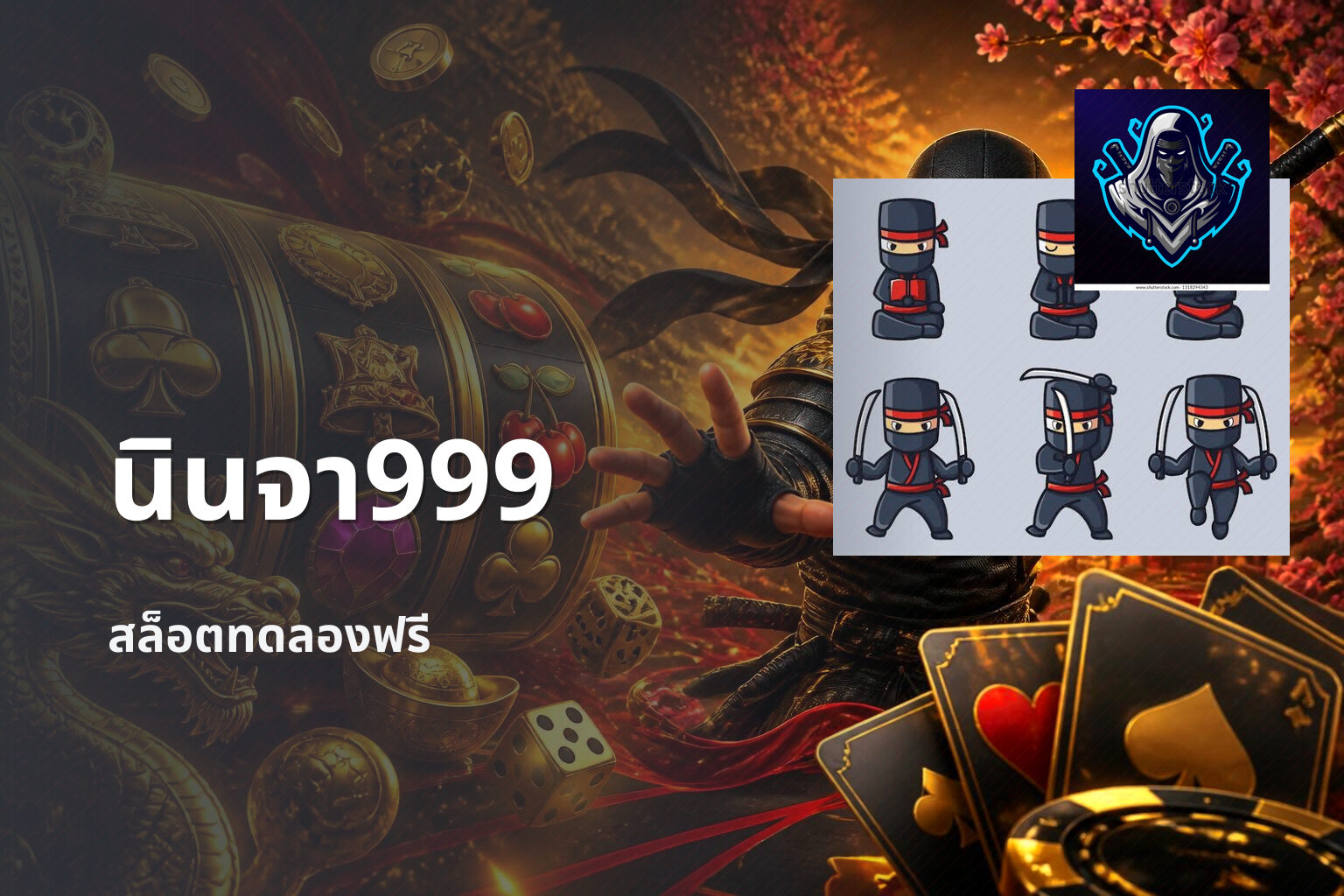 นินจา999 สล็อตทดลองฟรี