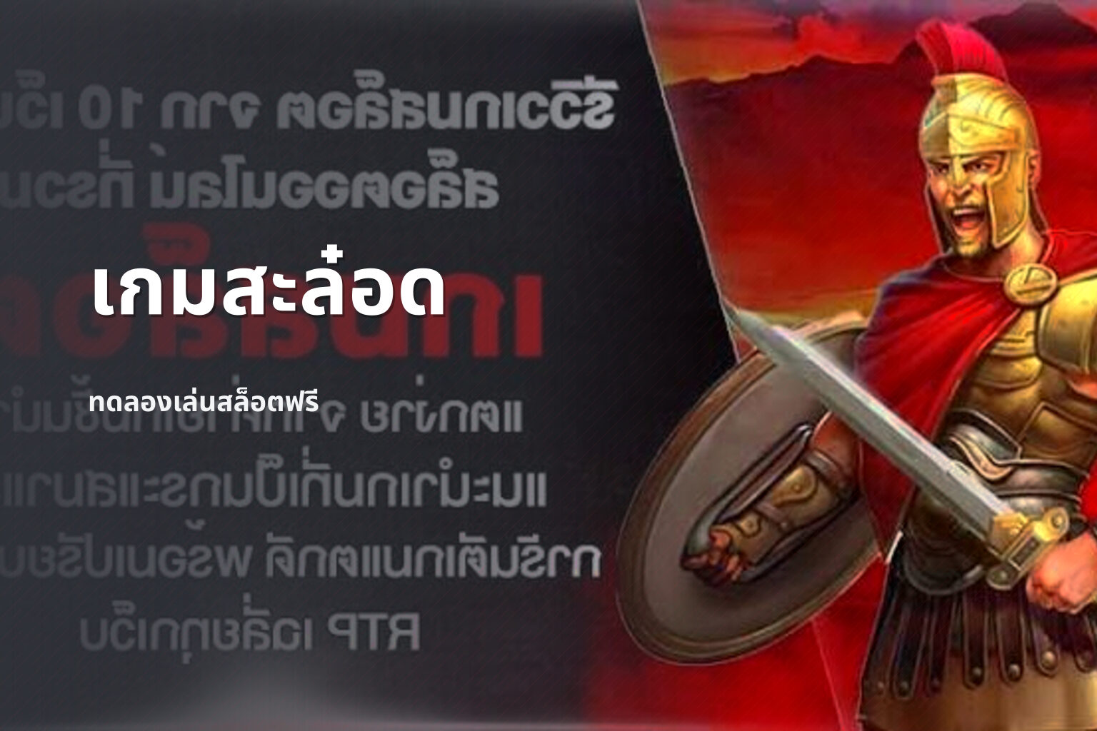เกมสะล๋อด ทดลองเล่นสล็อตฟรี