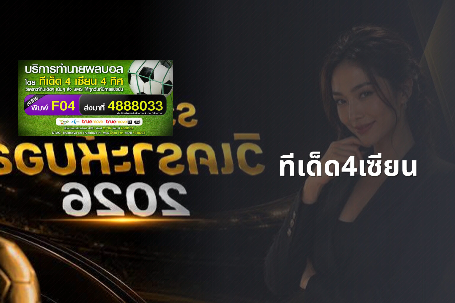 ทีเด็ด4เซียน - football predictions