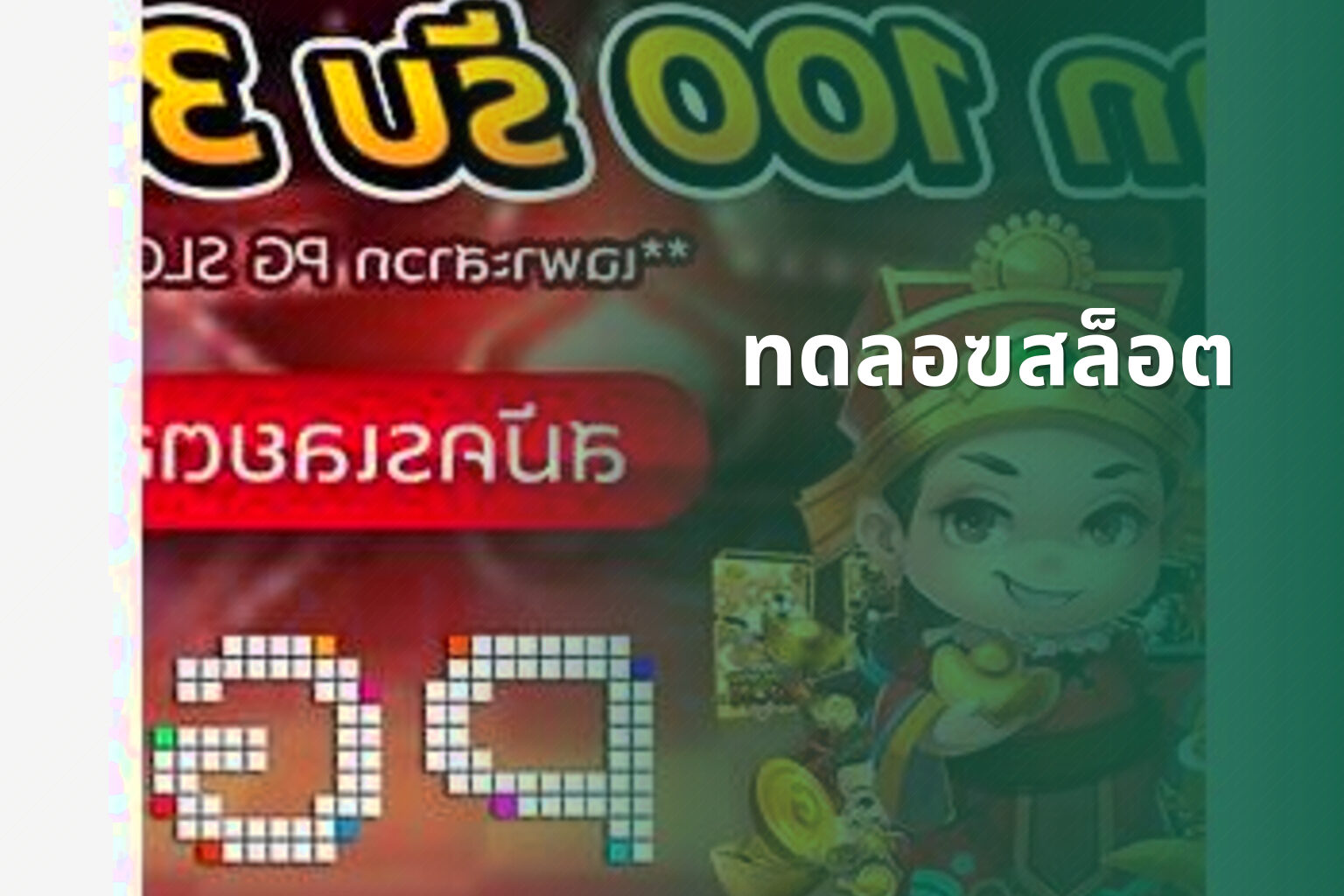 ทดลอฃสล็อต - slot game trial