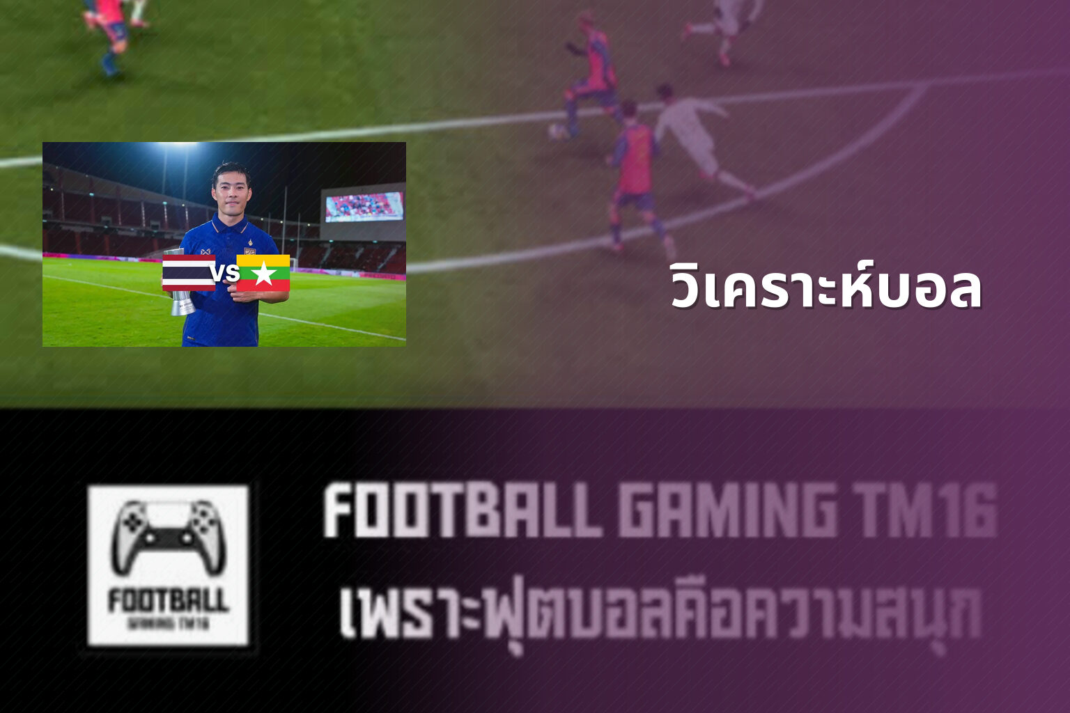 วิเคราะห์บอล - sports analysis