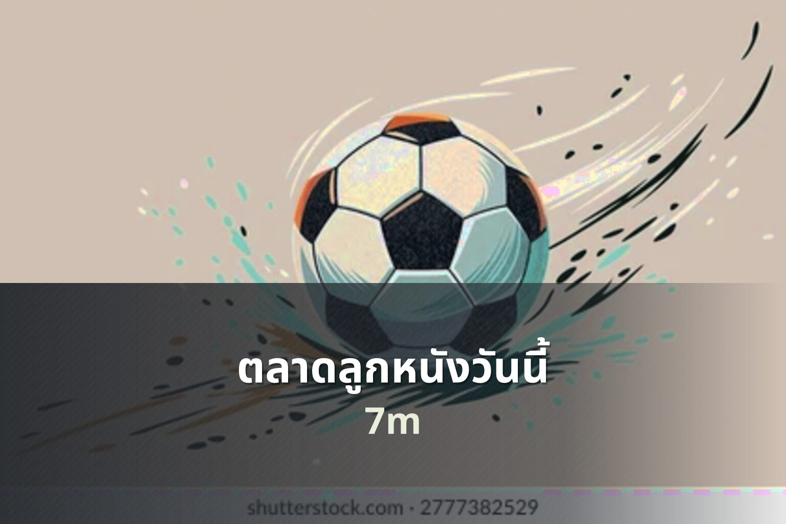 ตลาดลูกหนังวันนี้ 7m