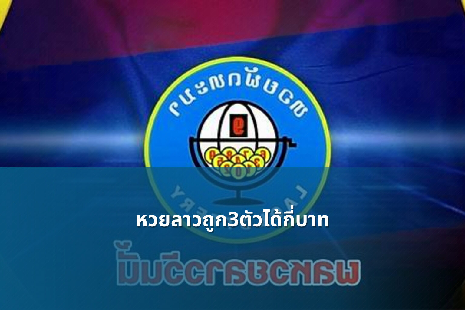 หวยลาวถูก3ตัวได้กี่บาท - lottery payout information