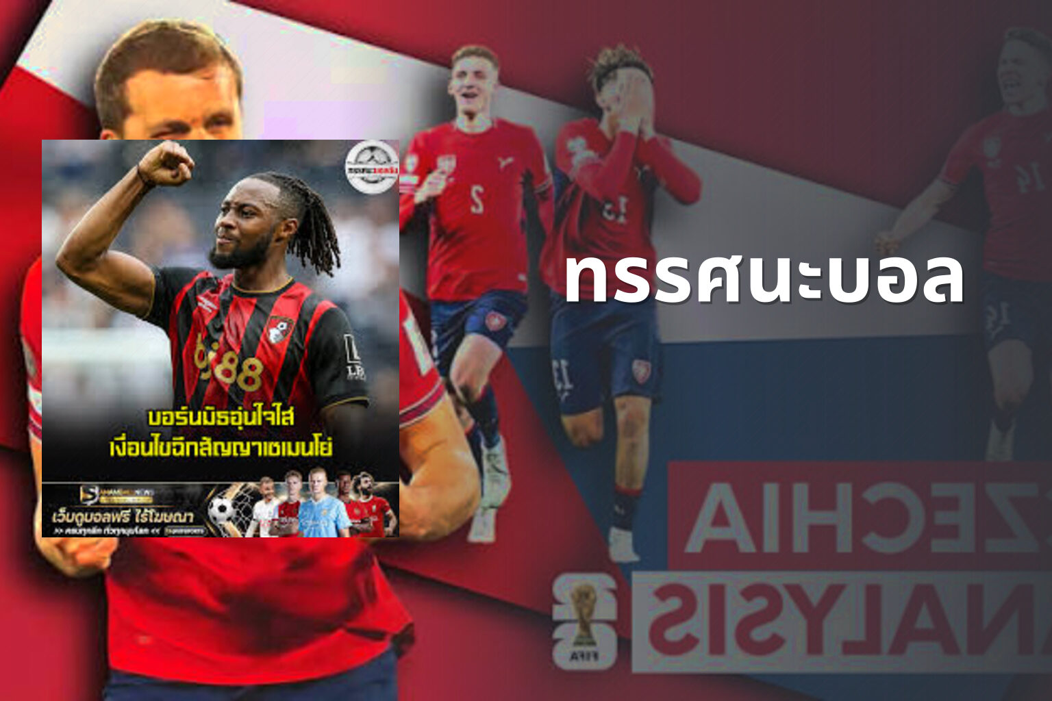 ทรรศนะบอล - sports analysis