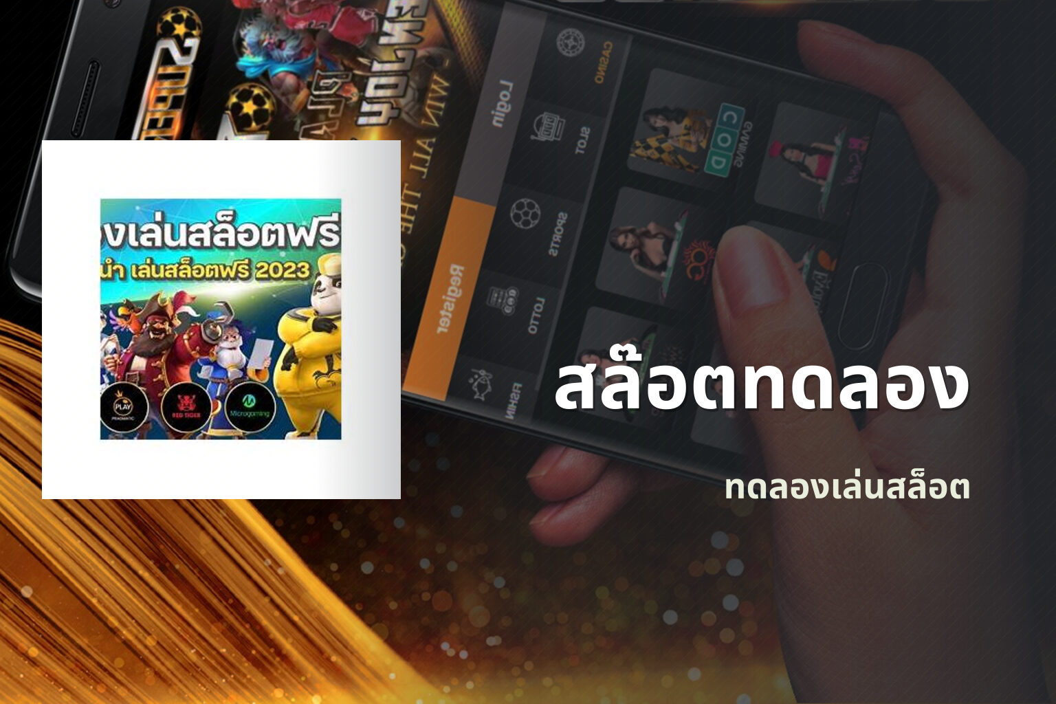 สล๊อตทดลอง - online slot game