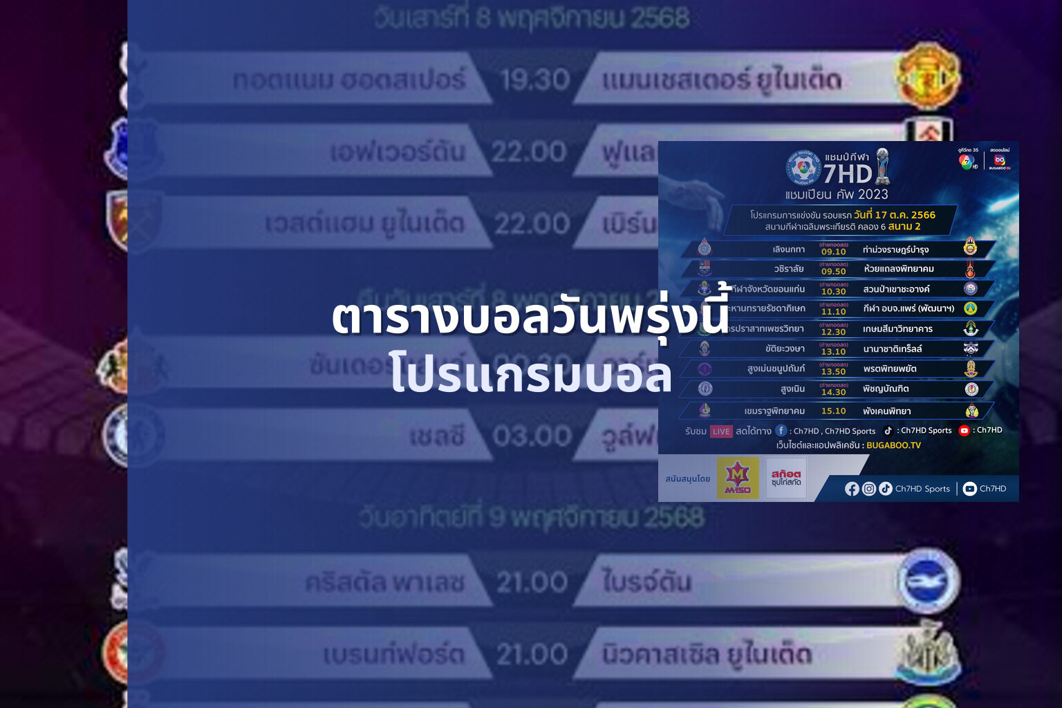ตารางบอลวันพรุ่งนี้ - sports schedule