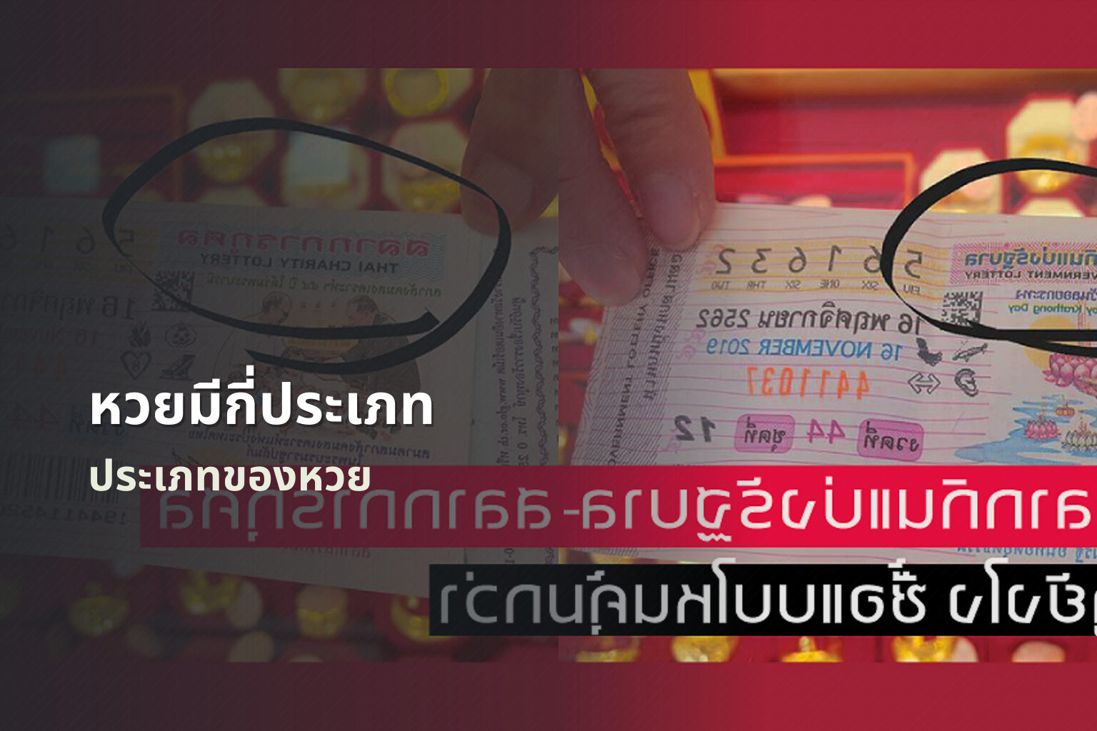 หวยมีกี่ประเภท - หวย