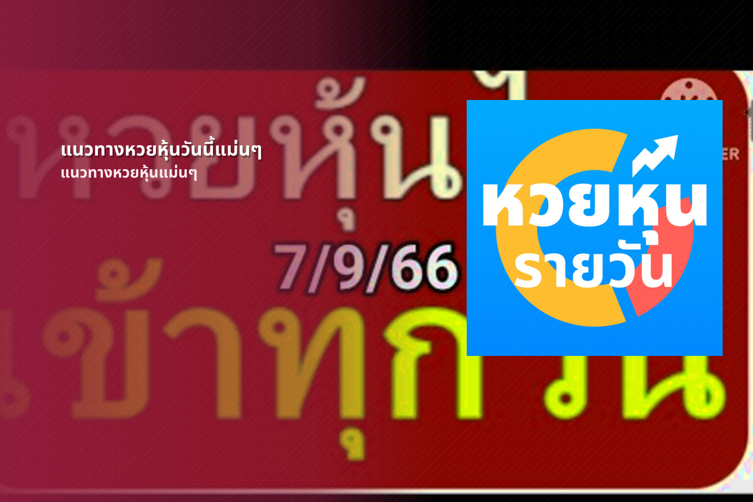 แนวทางหวยหุ้นวันนี้แม่นๆ แนวทางหวยหุ้นแม่นๆ