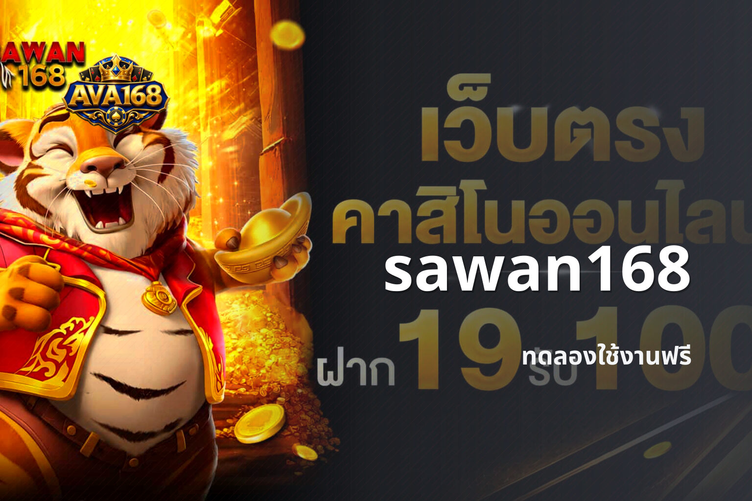 sawan168 ทดลองใช้งานฟรี