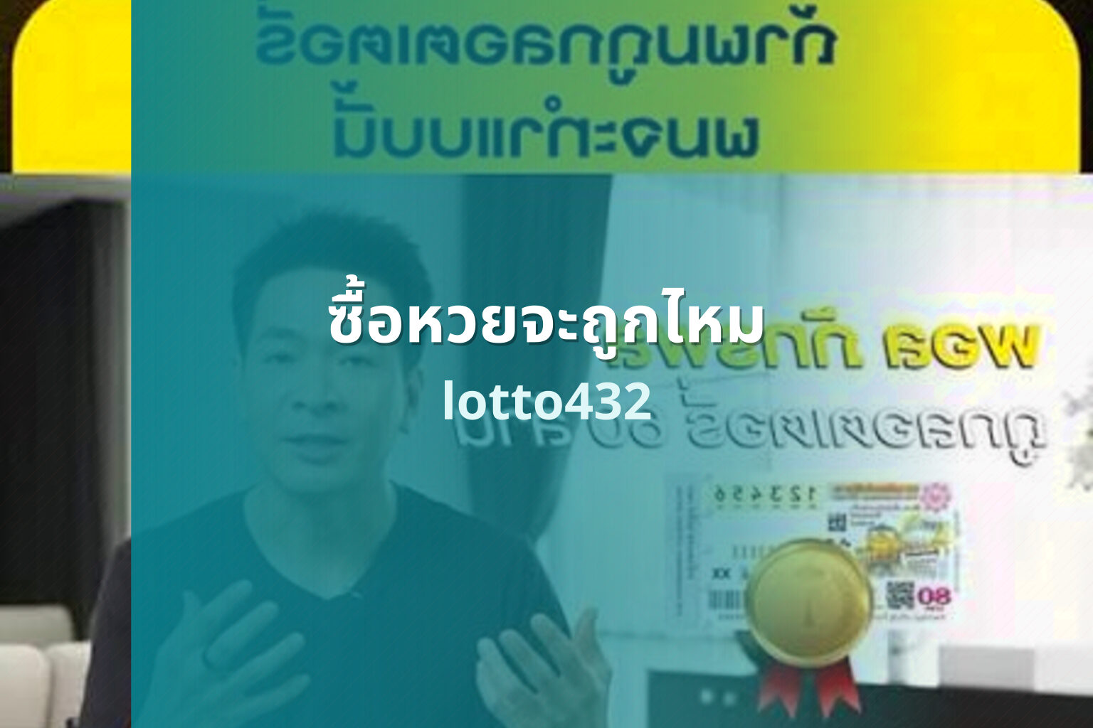 ซื้อหวยจะถูกไหม lotto432