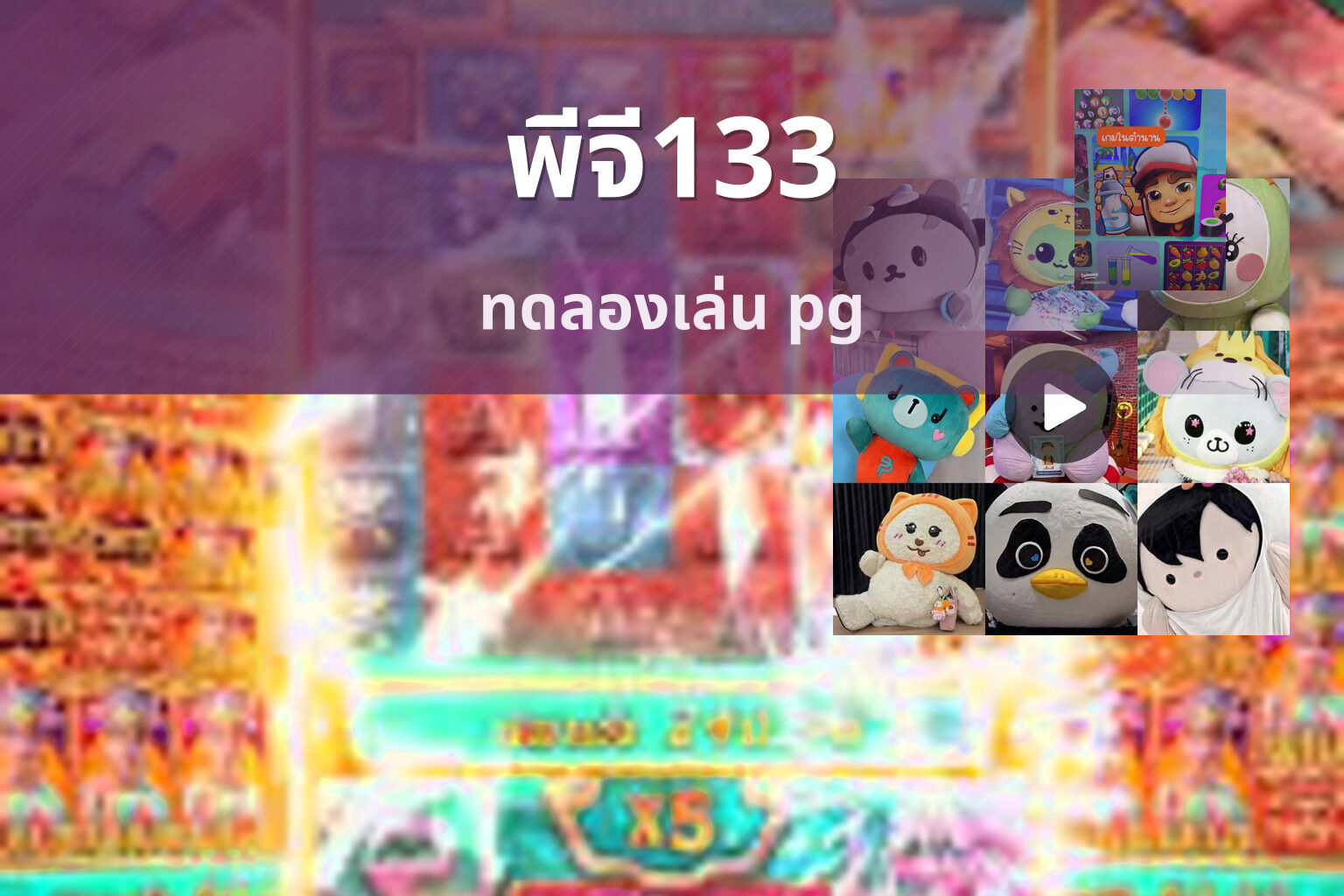 พีจี133 - PG slot brand