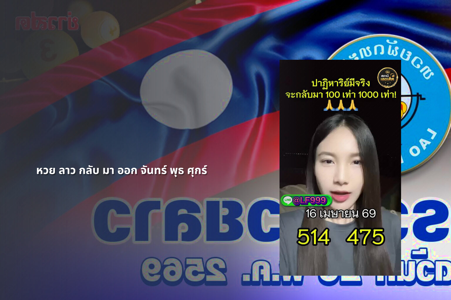 หวย ลาว กลับ มา ออก จันทร์ พุธ ศุกร์ - lottery schedule