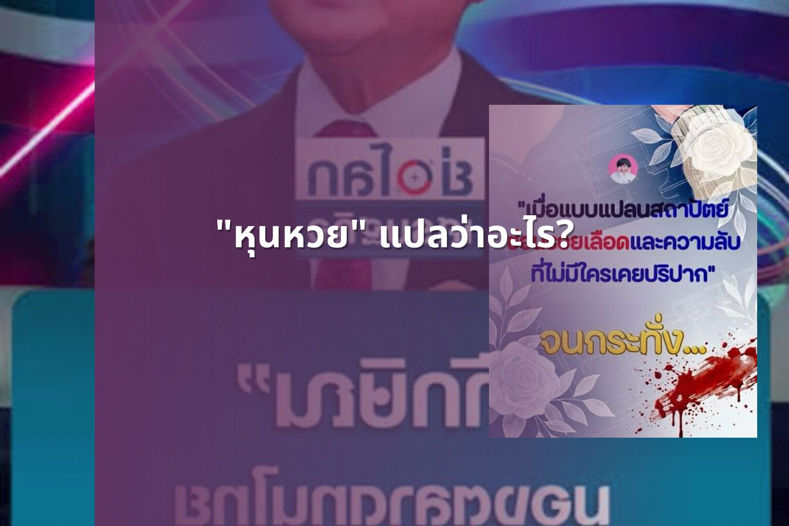 "หุนหวย" แปลว่าอะไร? - คำศัพท์