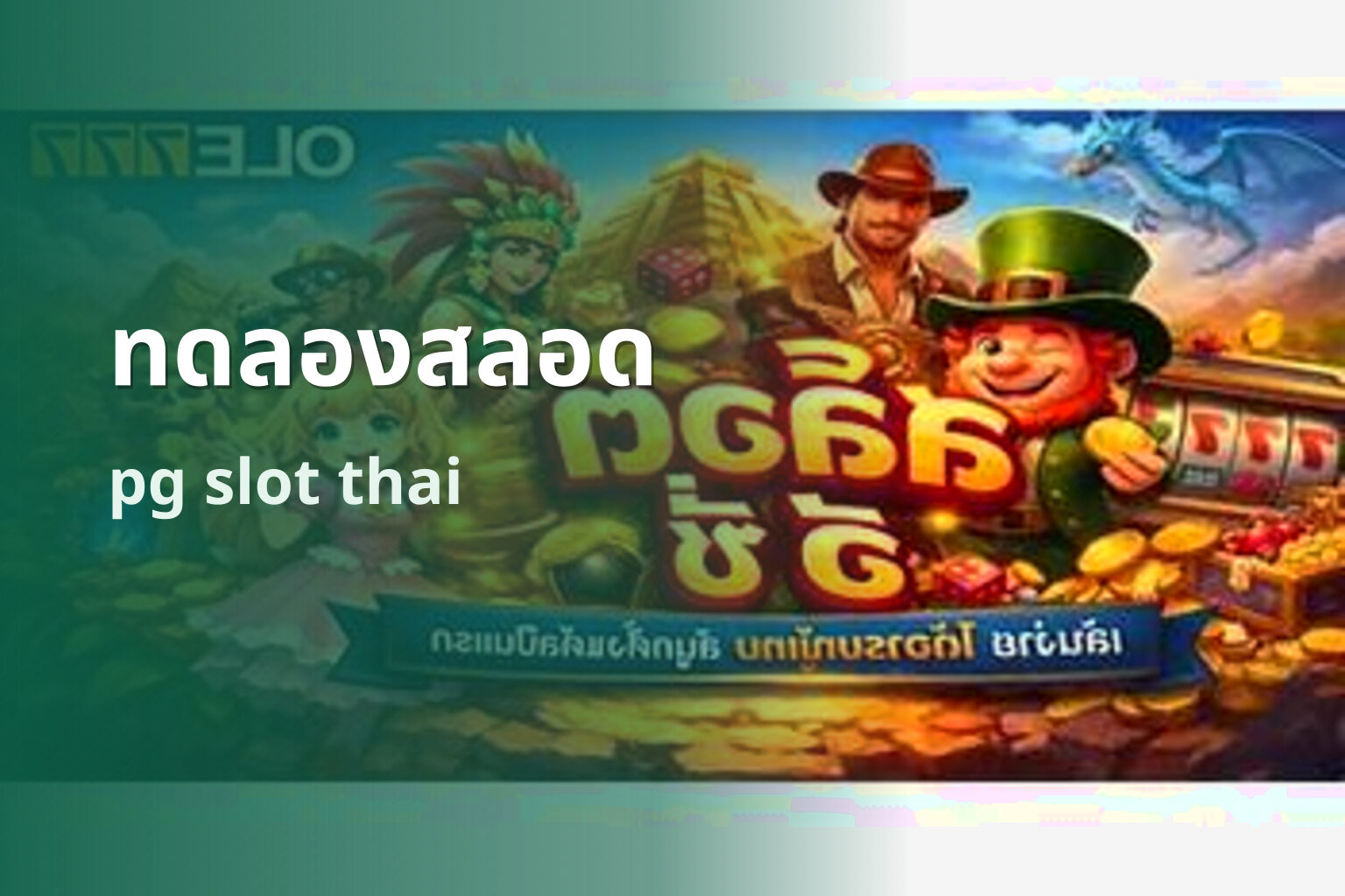 ทดลองสลอด pg slot thai