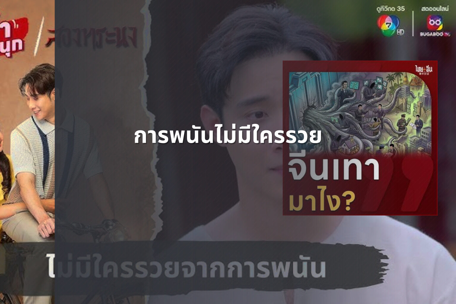 การพนันไม่มีใครรวย - การพนัน