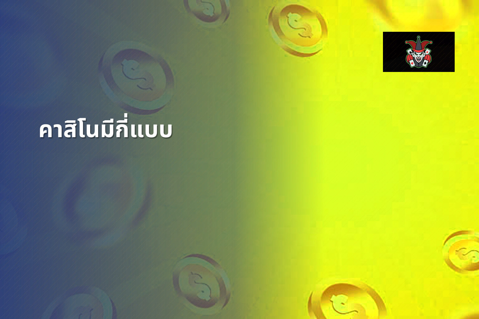 คาสิโนมีกี่แบบ - คาสิโน
