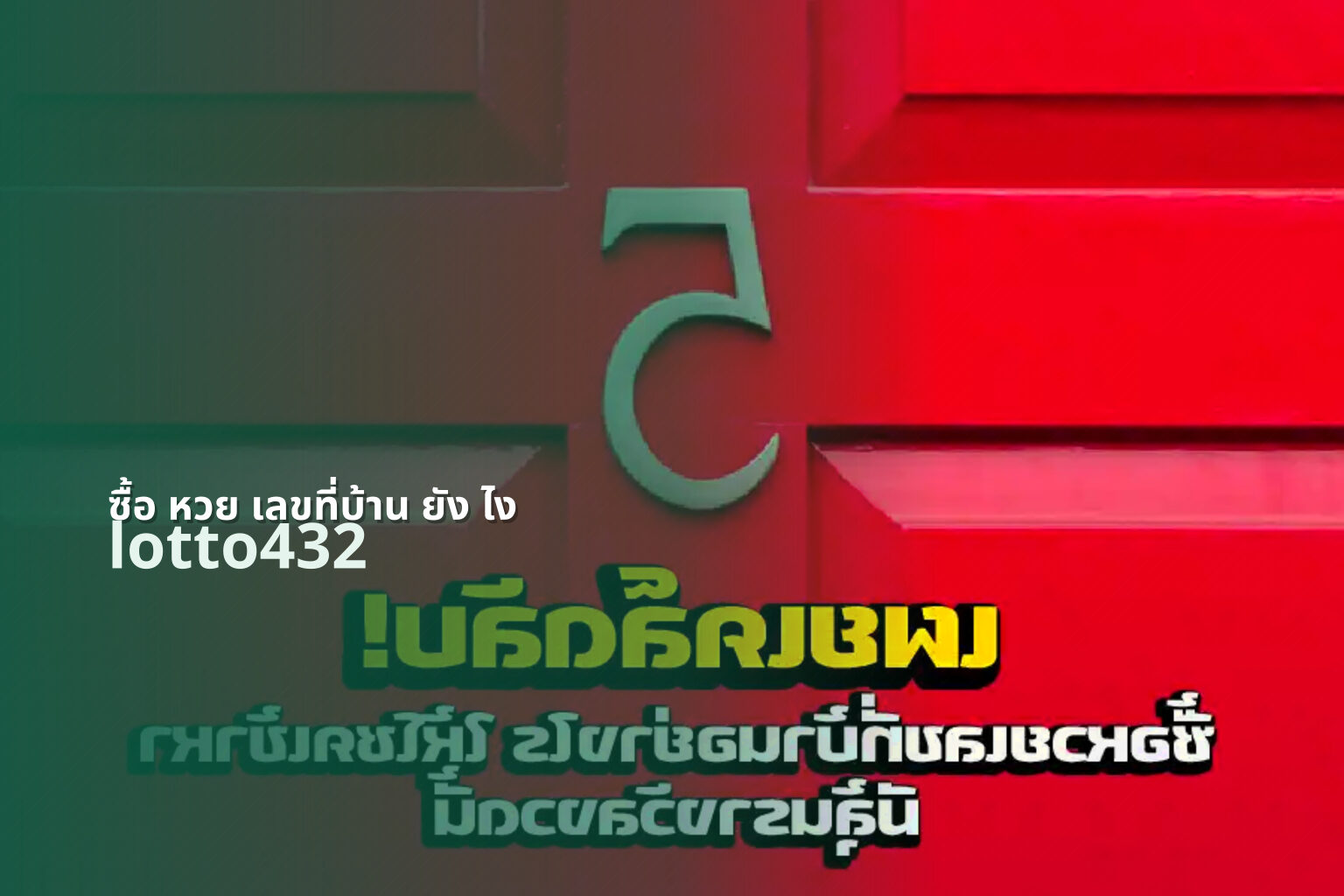 ซื้อ หวย เลขที่บ้าน ยัง ไง - buying lottery with house number