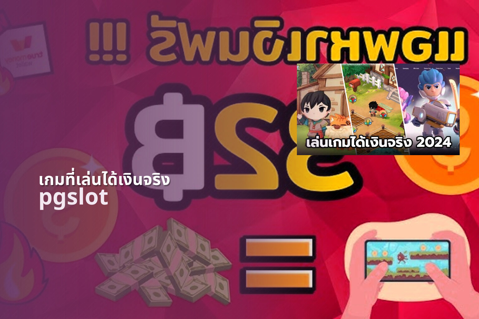 เกมที่เล่นได้เงินจริง pgslot