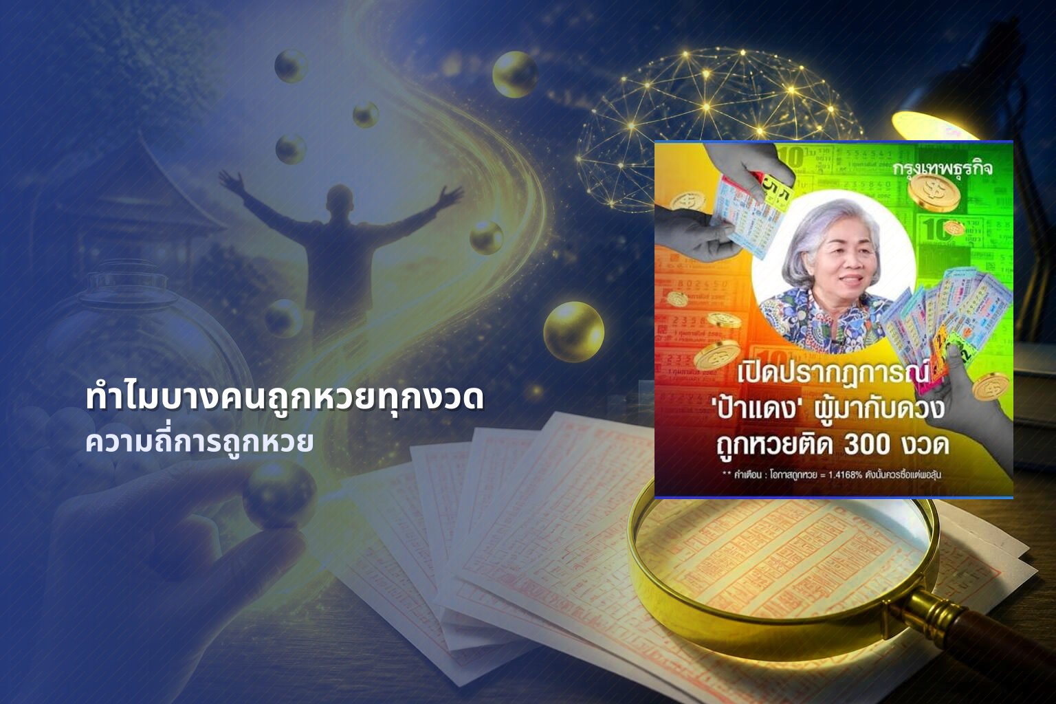 ทำไมบางคนถูกหวยทุกงวด ความถี่การถูกหวย