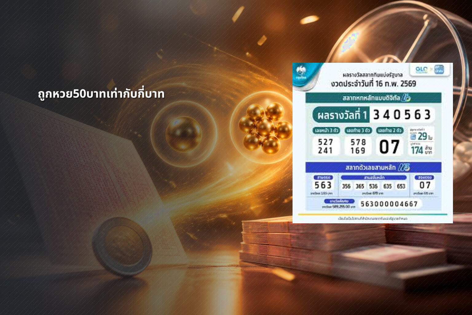 ถูกหวย50บาทเท่ากับกี่บาท - หวย