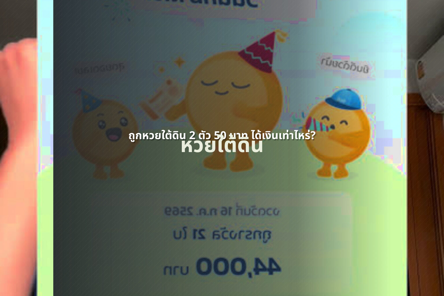 ถูกหวยใต้ดิน 2 ตัว 50 บาท ได้เงินเท่าไหร่? - lottery payout information
