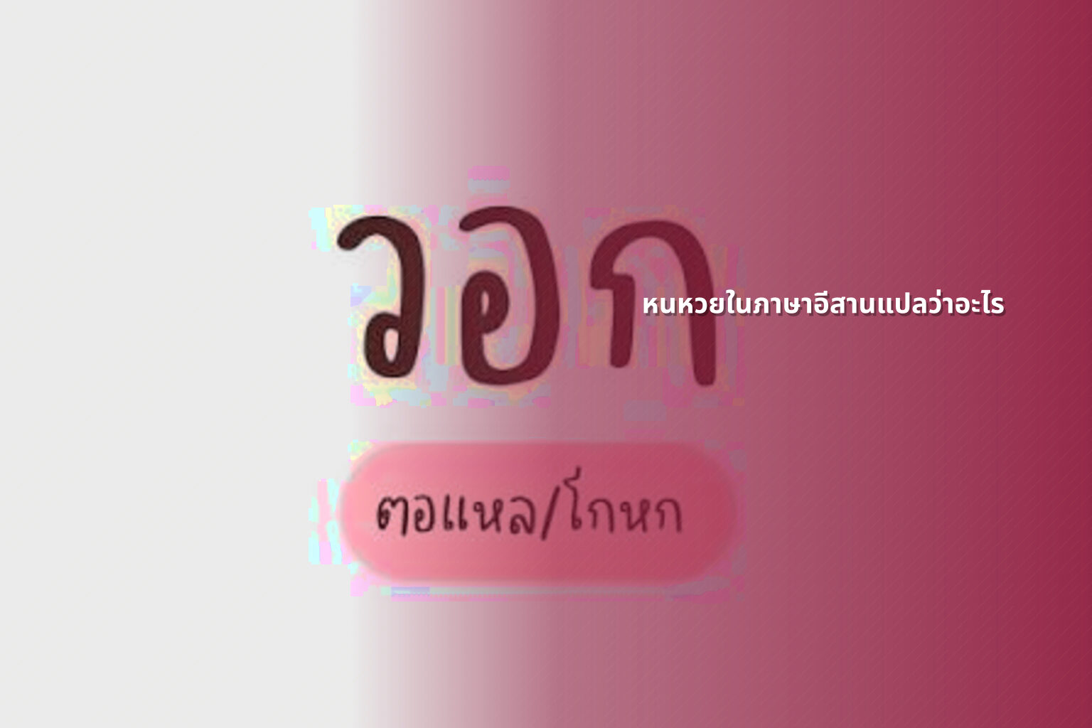 หนหวยในภาษาอีสานแปลว่าอะไร - คำศัพท์