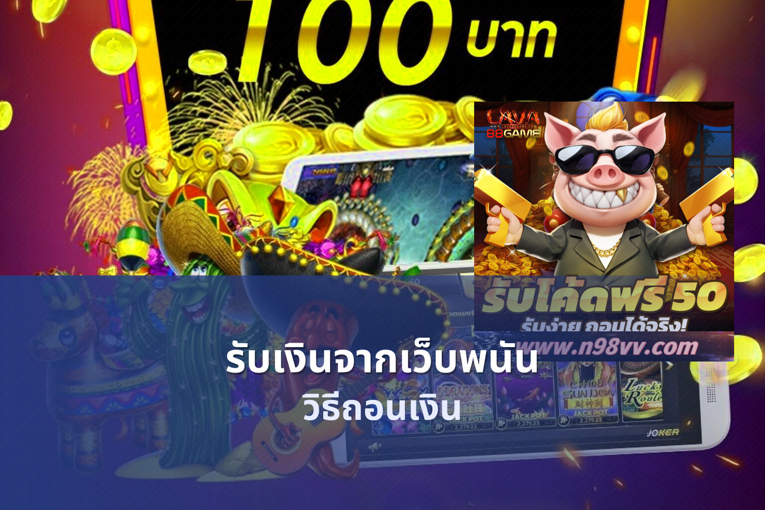 รับเงินจากเว็บพนัน วิธีถอนเงิน