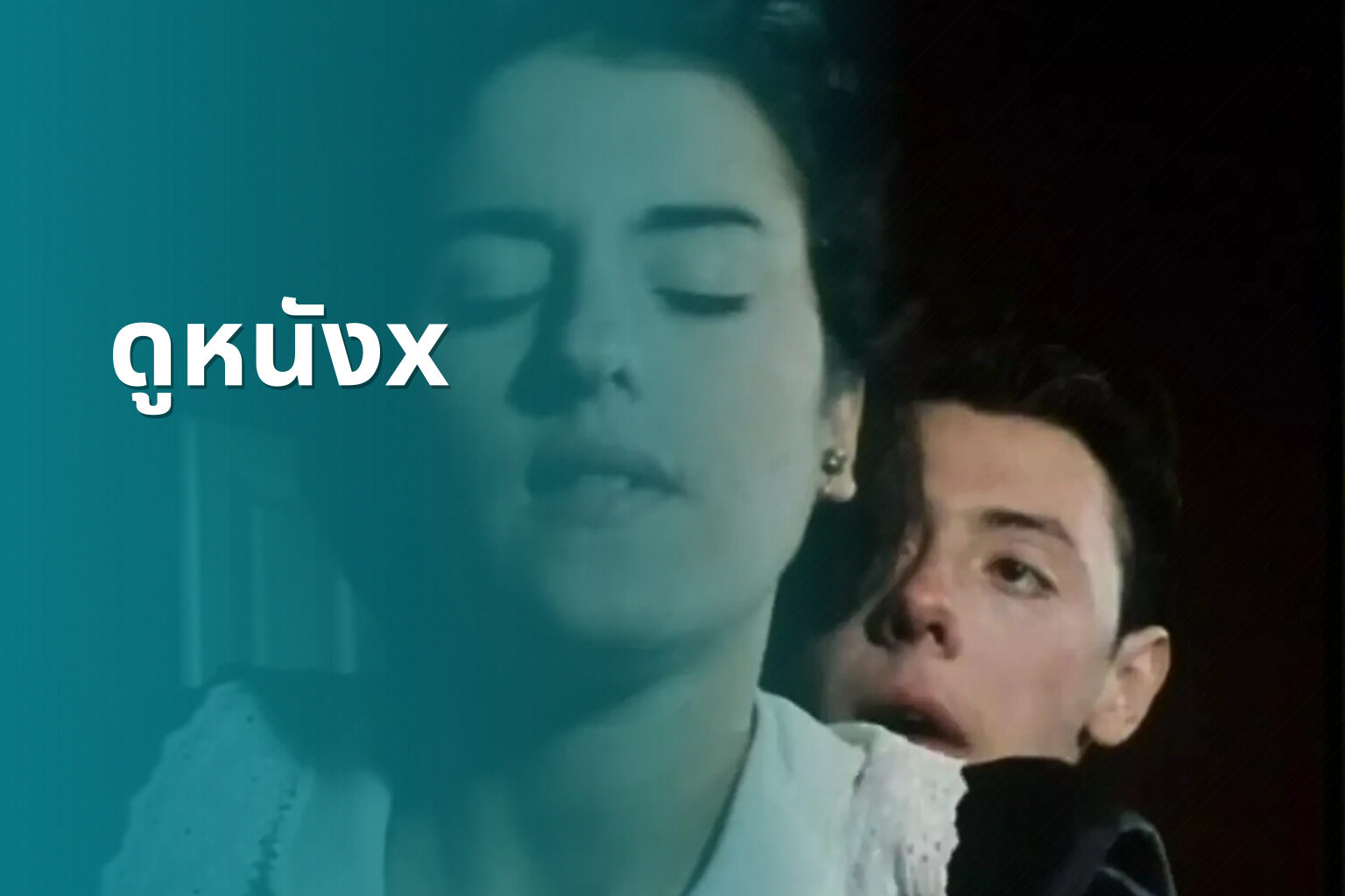 ดูหนังx - adult movies