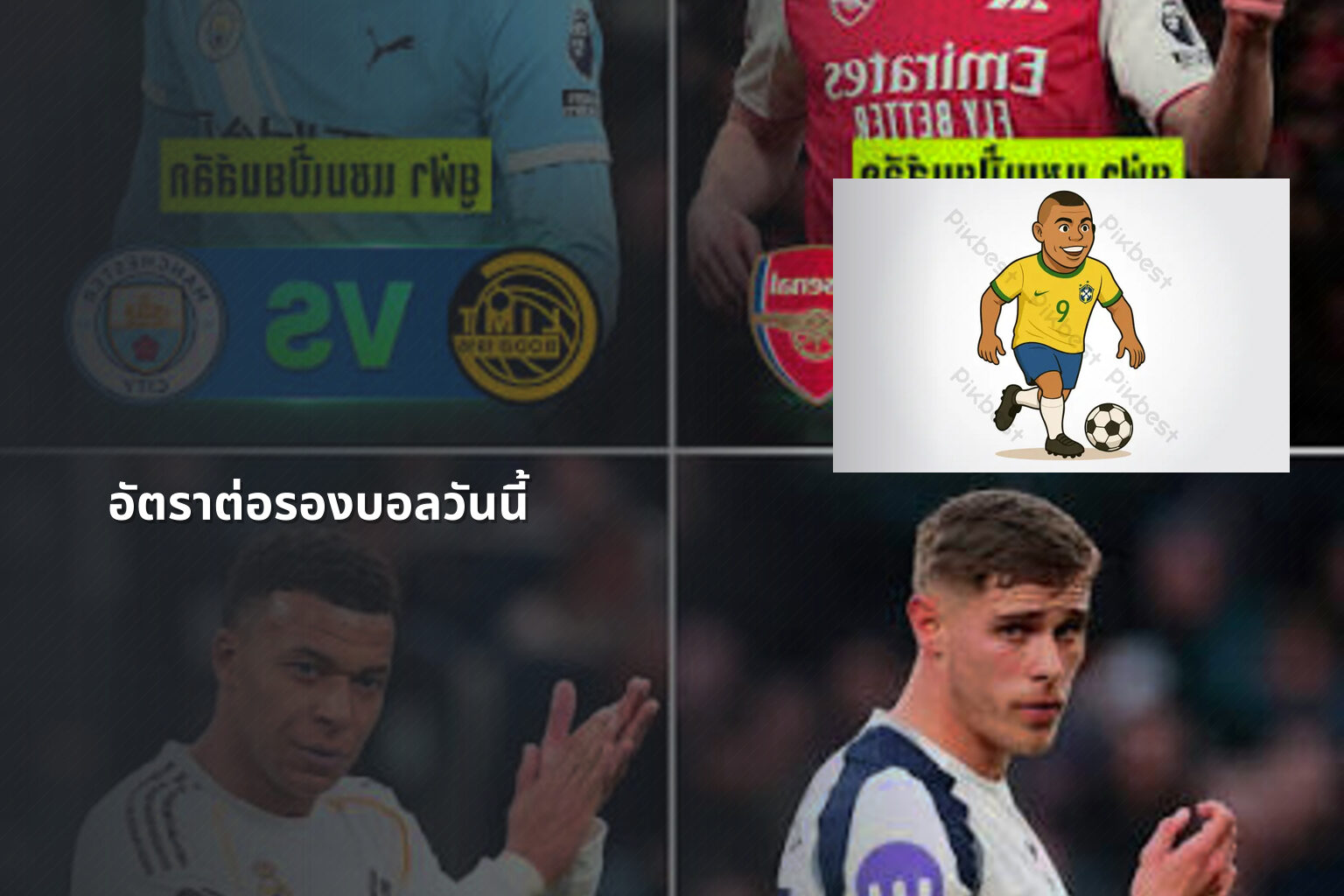 อัตราต่อรองบอลวันนี้ - betting odds