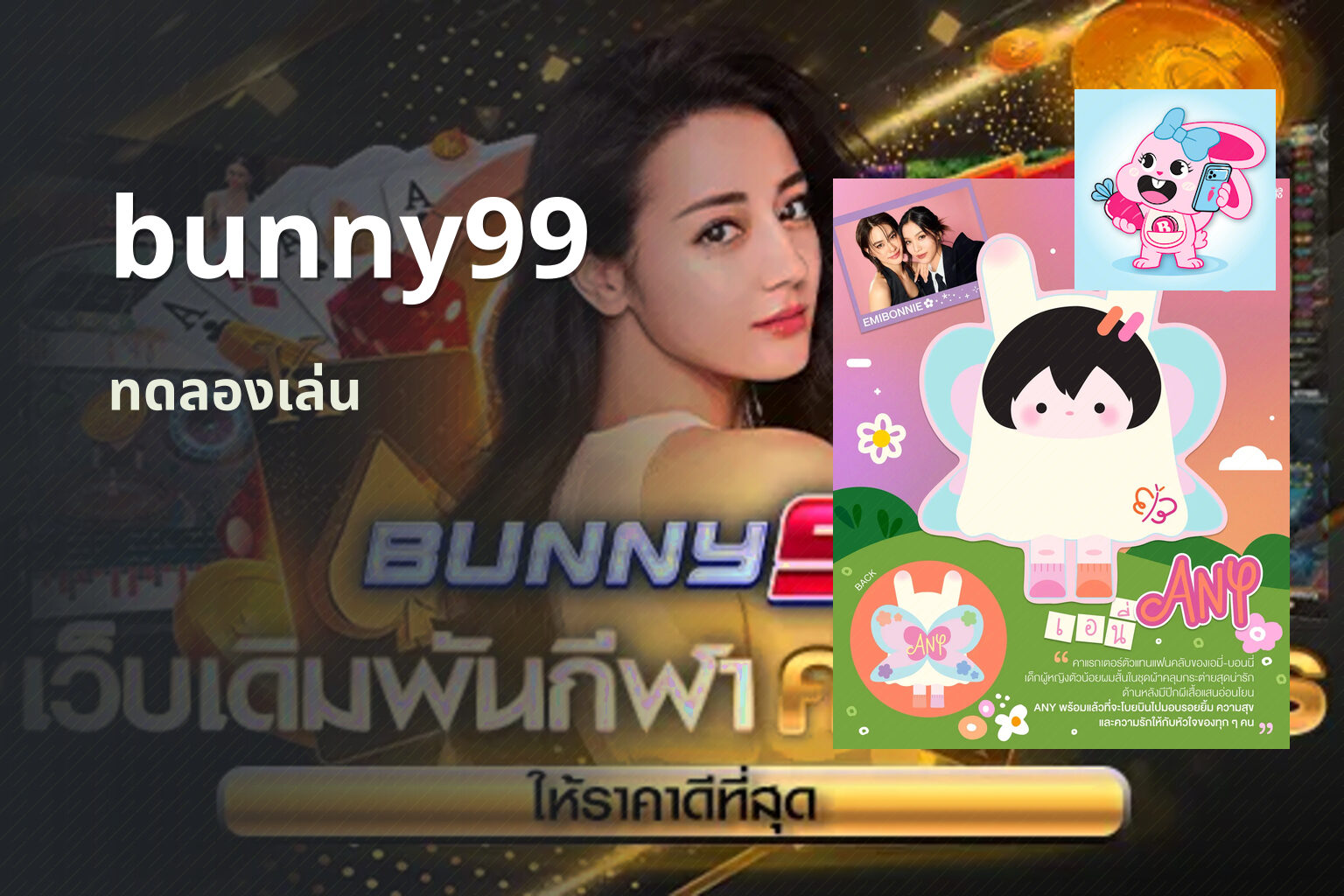 bunny99 ทดลองเล่น