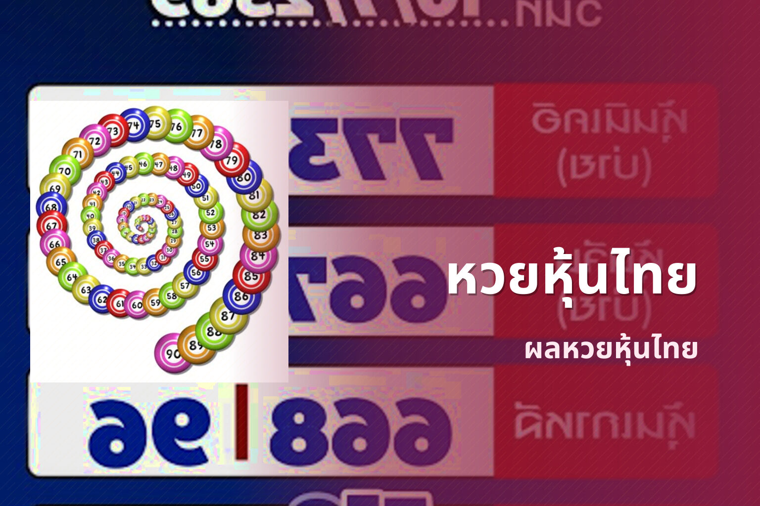 หวยหุ้นไทย ผลหวยหุ้นไทย