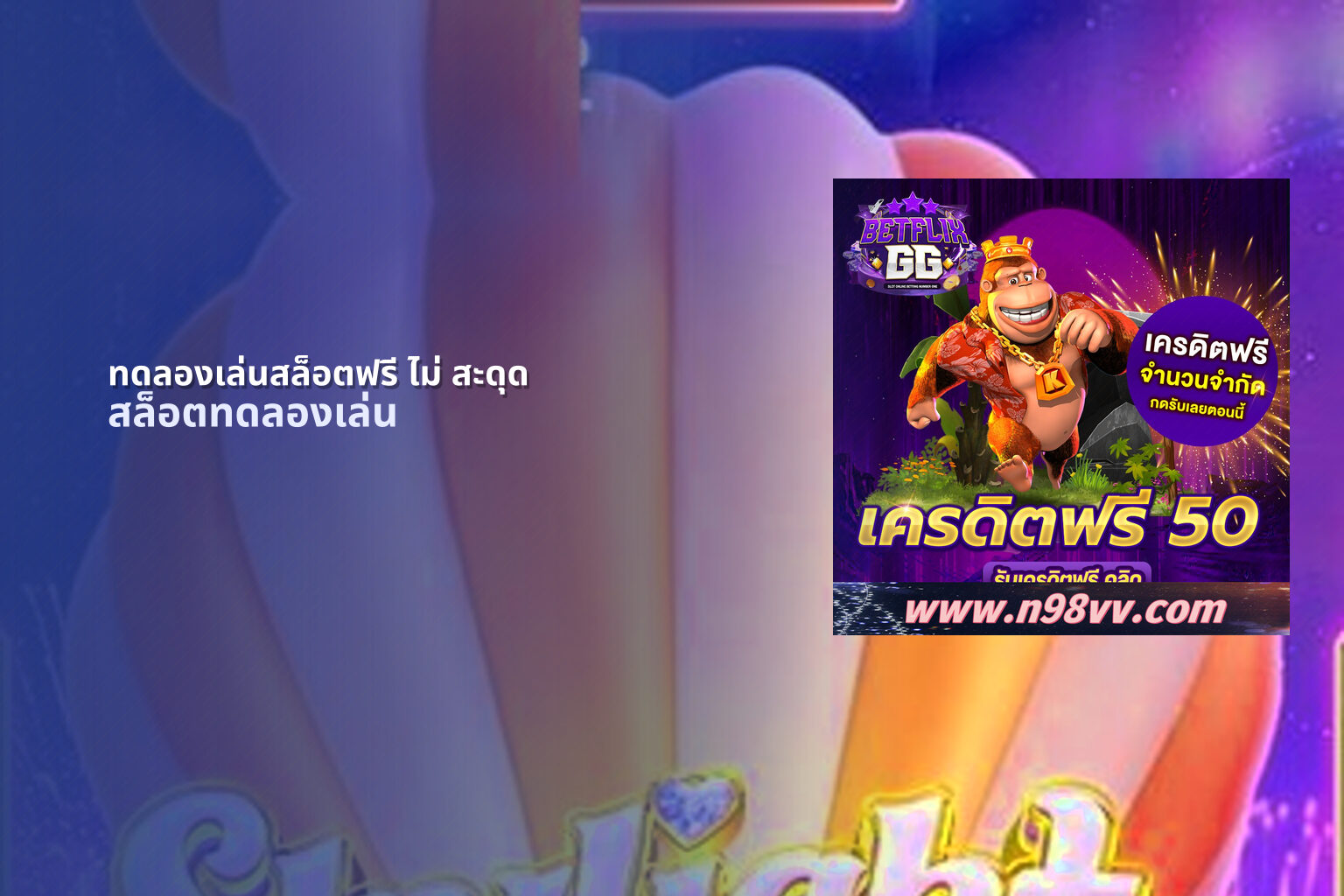 ทดลองเล่นสล็อตฟรี ไม่ สะดุด - free slot trials