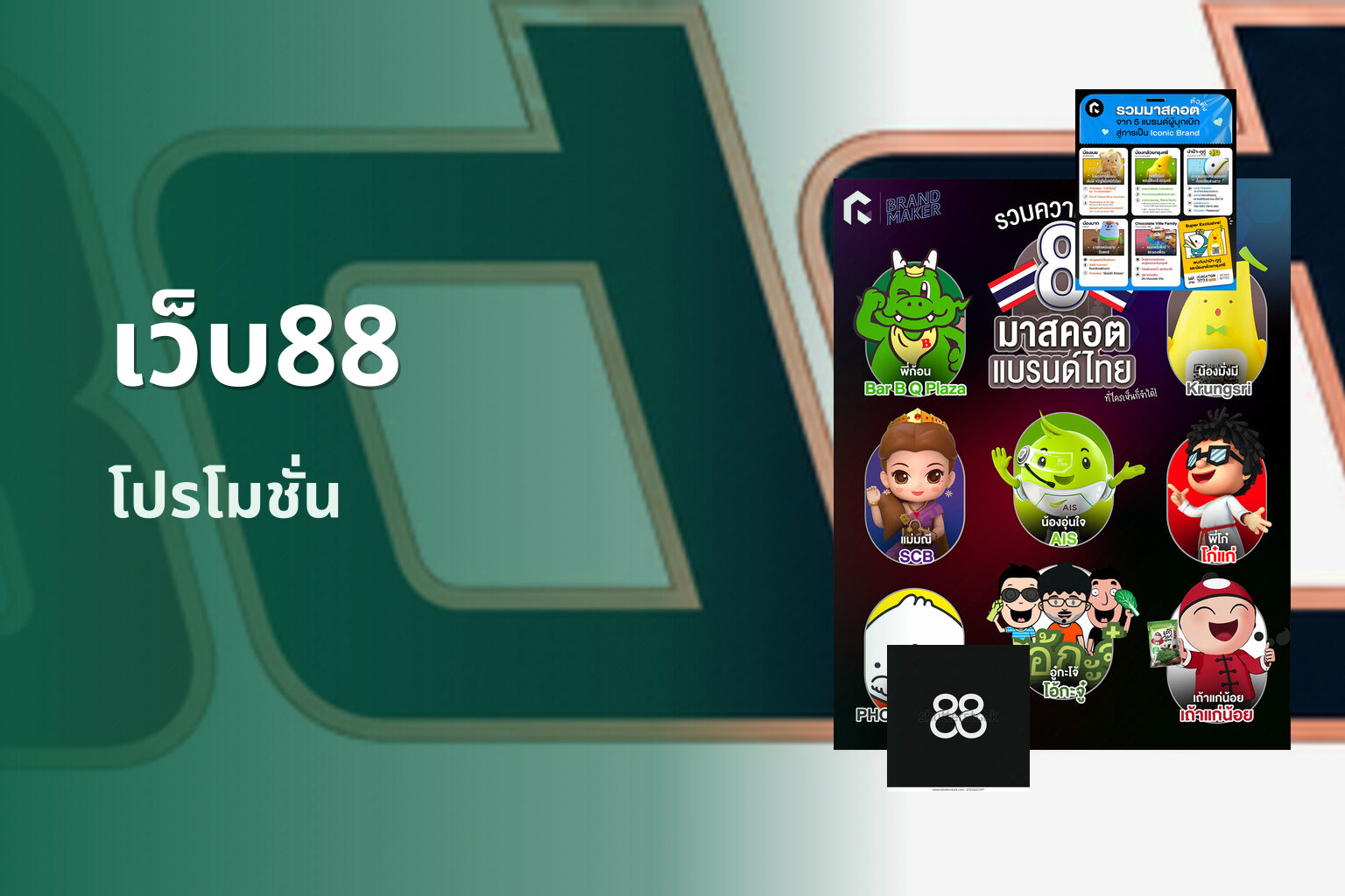 เว็บ88 โปรโมชั่น